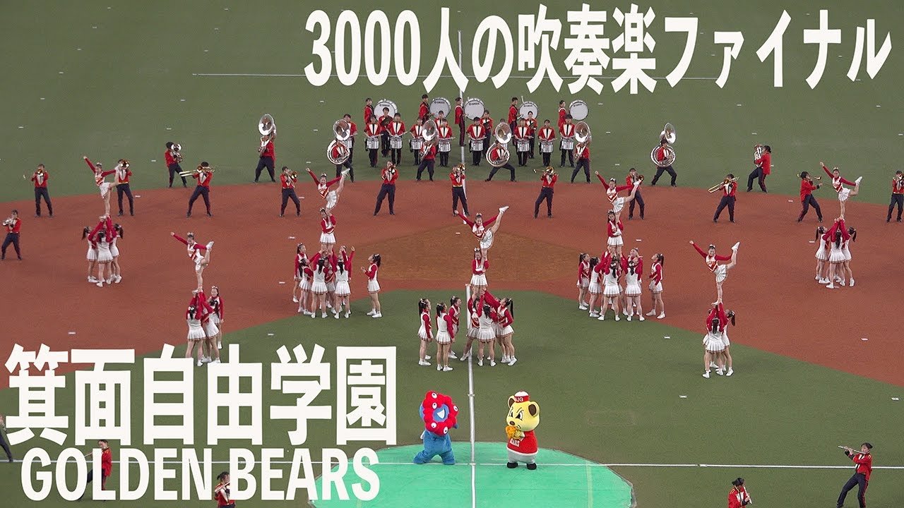 2023.06.24 箕面自由学園高等学校吹奏楽部・チアリーダー部GOLDEN BEARS／カンテレ開局65周年記念 3000人の吹奏楽ファイナル