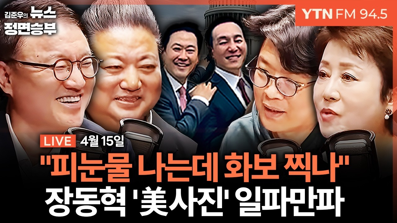 🔴[정면승부] 장동혁 美관광 사진에 뒤집어진 국힘...'피눈물 난다' / 한동훈 북갑 출마와 함께 전재수-조국 때리기 | #서정욱 #정옥임 #배종찬 #유의동 #이용우