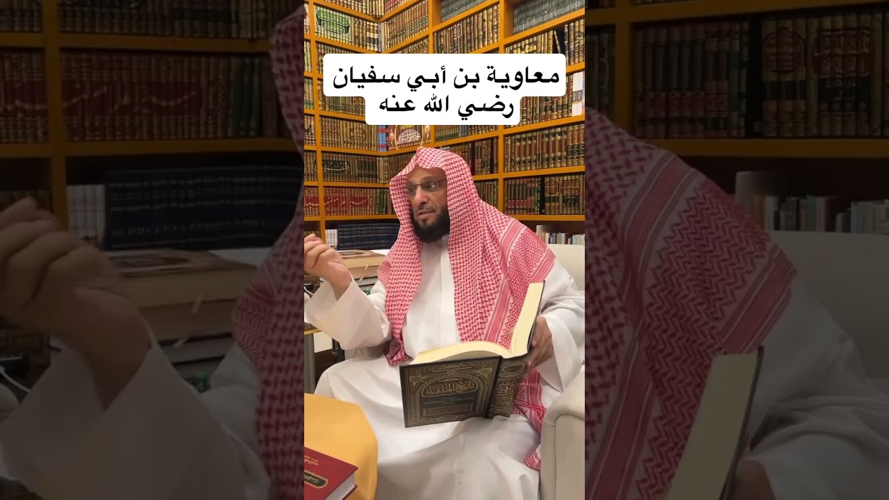 معاوية بن أبي سفيان رضي الله عنه |  #عائض_القرني