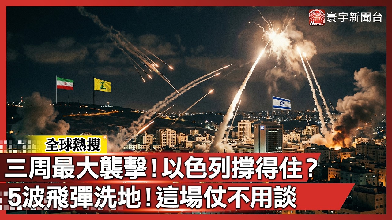 10分鐘5波飛彈！伊朗、真主黨聯手絞殺以色列 三周來最慘烈噩夢｜#寰宇新聞