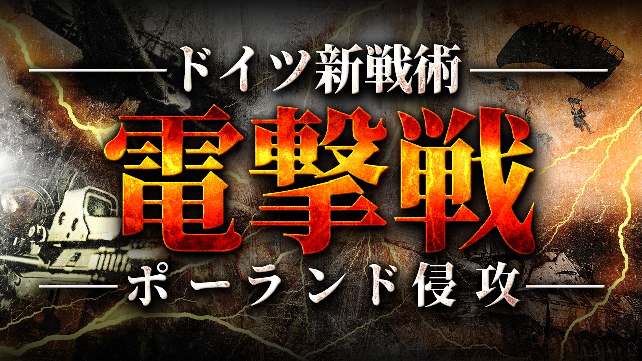 【第二次世界大戦】電撃戦の始まり！ポーランド侵攻【世界史】