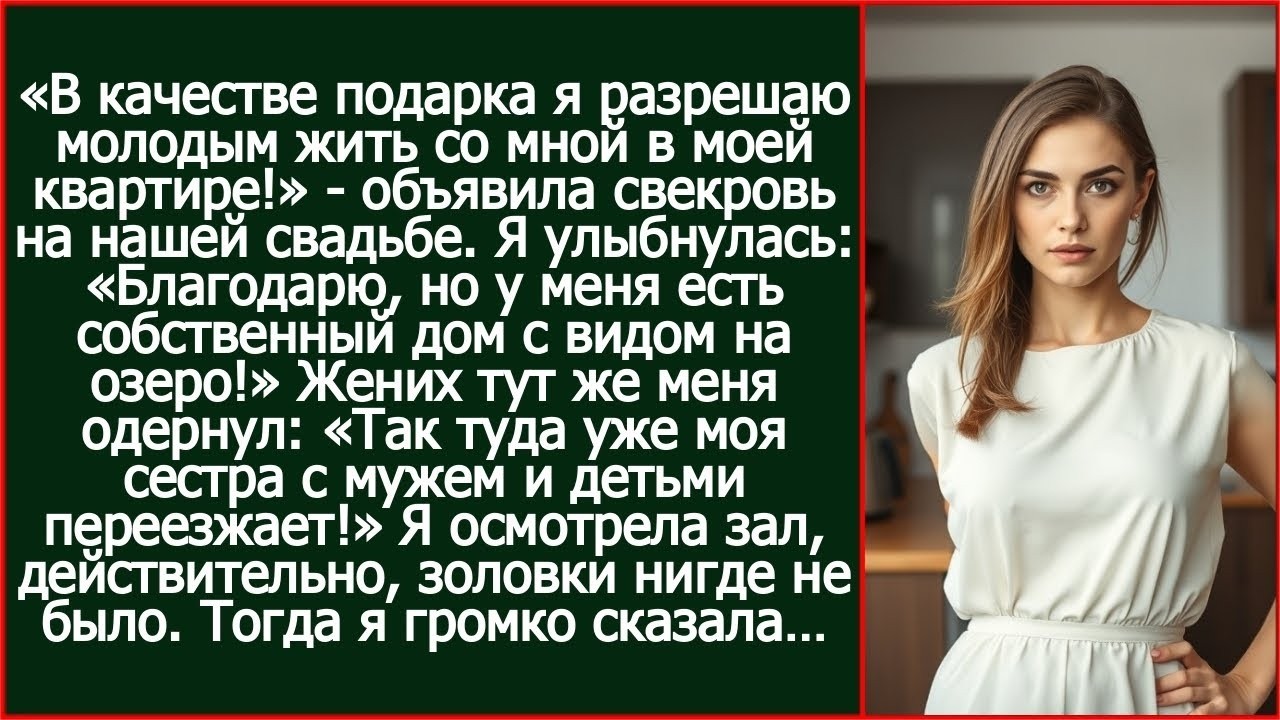 «Моя сестра с детьми уже переезжает в твой дом!» - заявил жених прямо на свадьбе