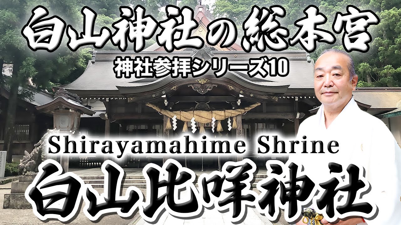 【神社参拝シリーズ010】白山神社の総本宮「白山比咩神社」【菊理媛尊】（石川県金沢市）Shirayamahime Shrine