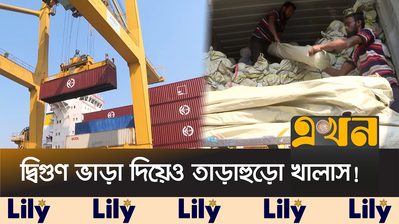 ঈদের ছুটিতে কেনো বাড়ে বন্দরের কন্টেইনার জট? | Chittagong Port | Eidul Fitr 2026 | Ekhon TV