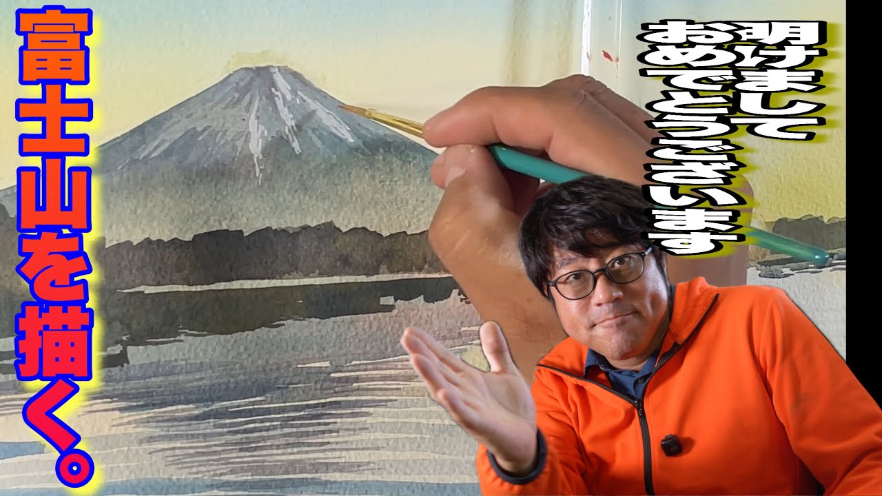 【謹賀新年】富士を描く！