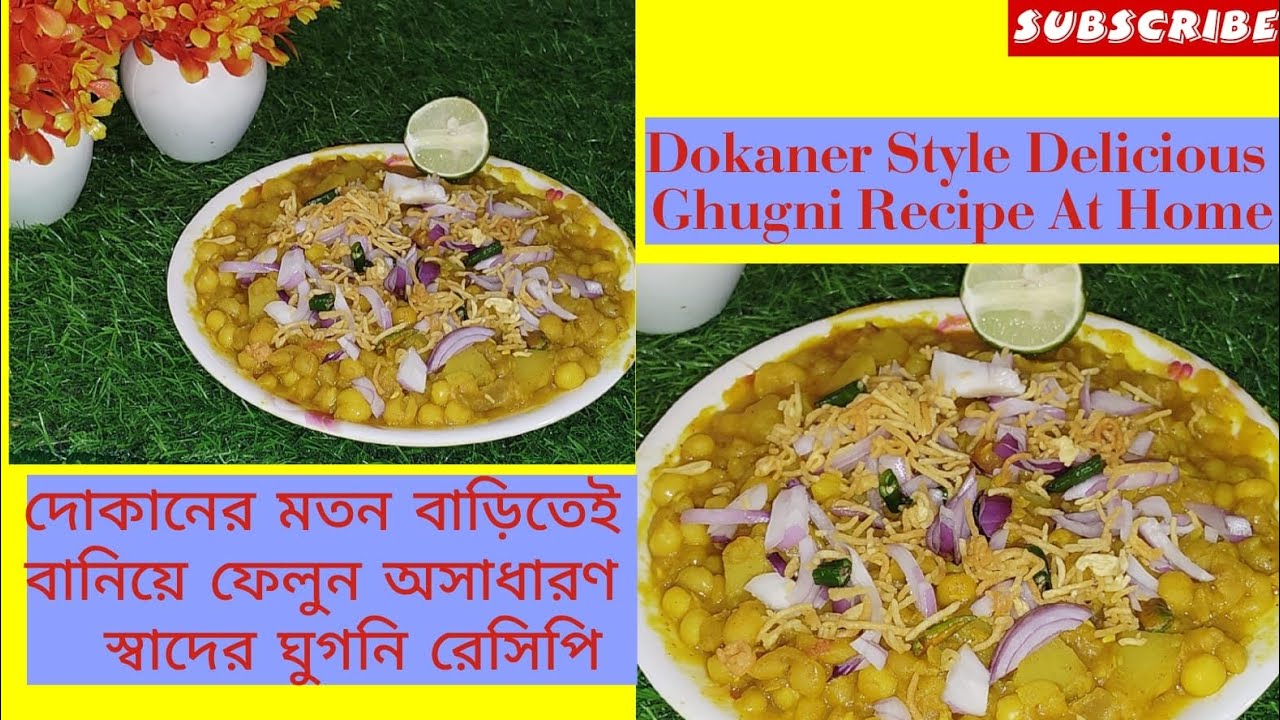 স্কুল, কলেজ, অফিস ক্যান্টিন বা রেলওয়ে স্টেশনের মতো ঘুগনি রেসিপি| Street Style Ghugni Recipe Bengali