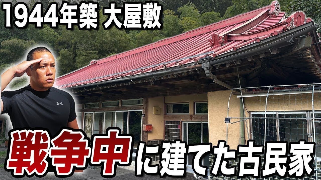【築80年】戦時中に建てられた物件を調査してみた。