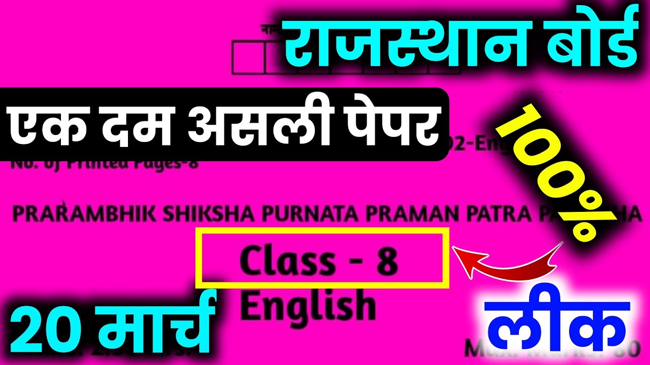 राजस्थान बोर्ड Class 8th अंग्रेजी पेपर 20 मार्च 2025,/Rbse  Class 8th English Paper 20 March 2025