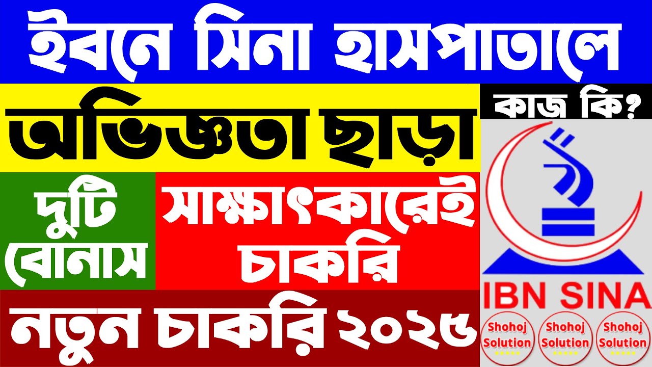 ইবনে সিনা হাসপাতালে নতুন চাকরির বিজ্ঞপ্তি | IBN SINA hospital job circular 2025 | job circular 2025