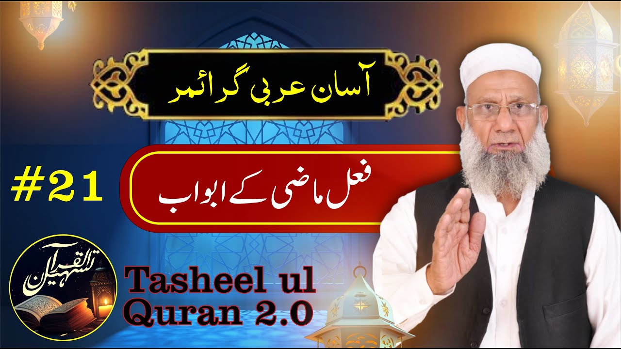 Fail Mazi ( فعل ماضی ) ke abwab | Arabic Grammar Series | Tasheel ul Quran 2.0