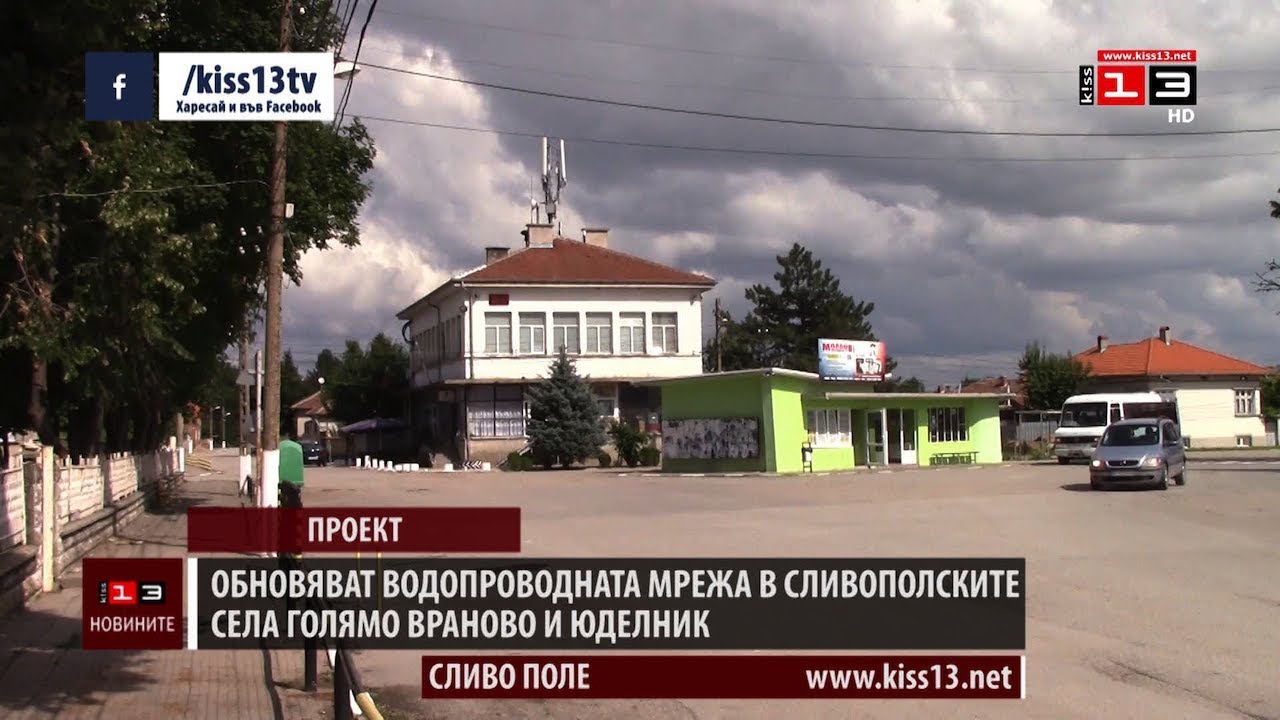 Обновяват водопроводната мрежа в сливополските села Голямо Враново и Юделник