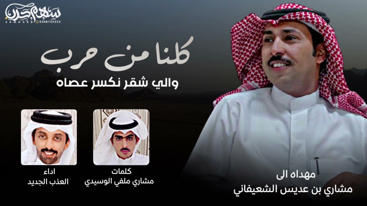 كلنا من حرب والي شقر نكسرعصاه |مشاري ملفي الوسيدي & العذب الجديد 2022 مهداه الى مشاري عديس الشعيفاني