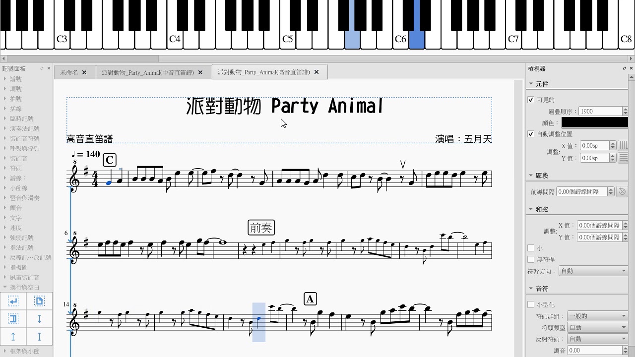 五月天 -派對動物Party Animal(中、高音直笛譜播放)