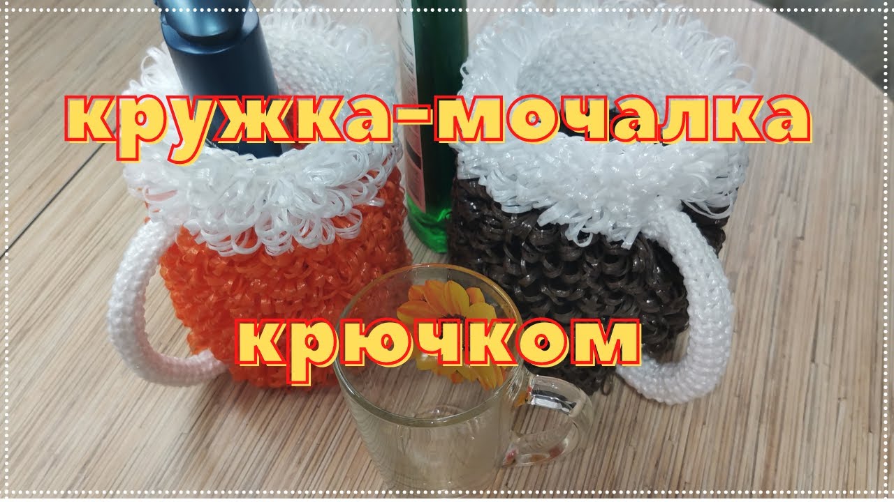 Кружка крючком для бани и интерьера