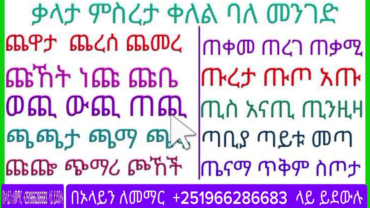 አማርኛ ለጀማሪዎች ቃላት ምስረታ ቀለል ባለ መንገድ አገጣጥሞ ማንበብ እና መፃፍ #amharic #english #education #learning 
