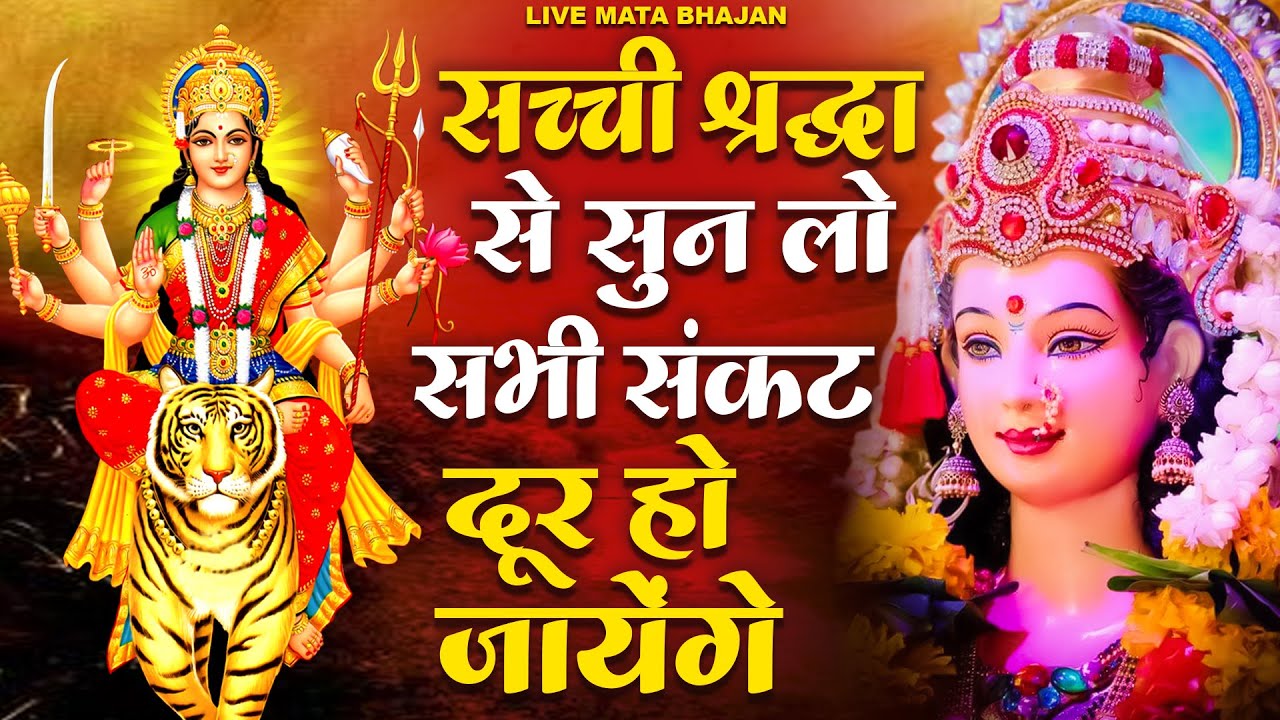 किस्मत जगा देगा माता रानी का ये भजन |  छाया चारों तरफ है अँधेरा | Mata Rani Bhajan | Jai Mata Di