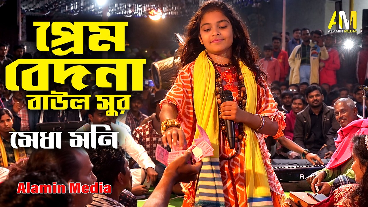 তুমি আমারে পাগল বানাইয়ারে 💔 | মেধা সরকার | নতুন বিচ্ছেদ গান 2026 | Alamin Media | বাউল গান