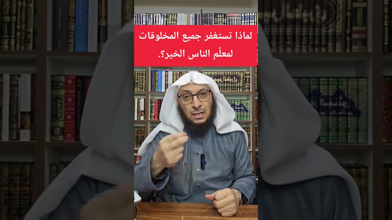 لماذا تستغفر المخلوقات لمعلِّم الناس الخير؟.
