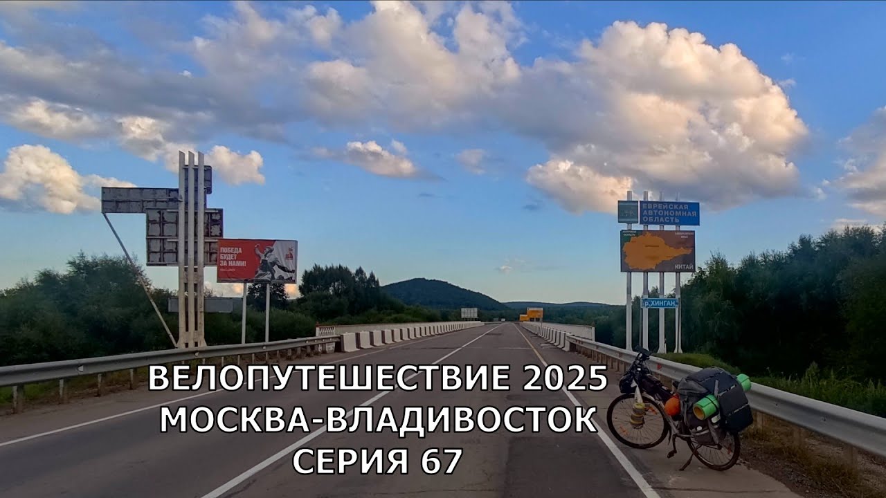 Путешествие на край земли. Велопутешествие Москва-Владивосток