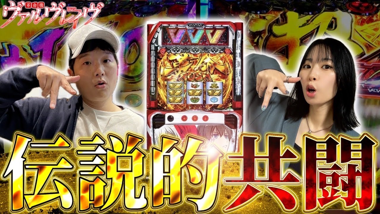 【sasuke×橘リノ】遂にこの2人が共闘する！【革命機ヴァルヴレイヴ】後編