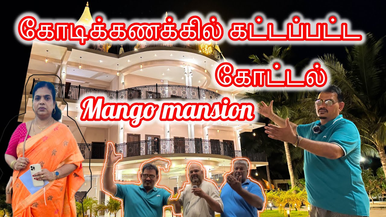 லண்டன் அண்ணாவின் கோடிக்கணக்கில் கட்டப்பட்ட மாம்பழகோட்டல் mango mansion mirusuvil/Aahath views