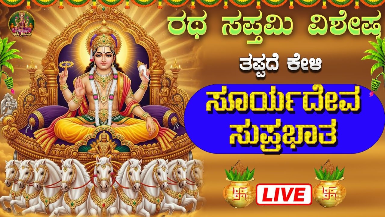 🔴Live🔴 ಭಾನುವಾರದಂದು ಕೇಳಿ ಸೂರ್ಯದೇವ ಸುಪ್ರಭಾತ|#SooryadevaSuprabhatha #sooryadeva
