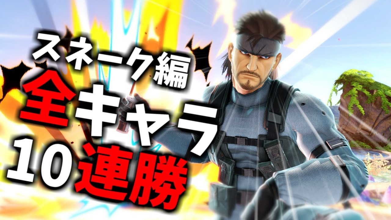 【スネーク編】次回作までに絶対に終わらせる全キャラVIP10連勝チャレンジ【スマブラSP】