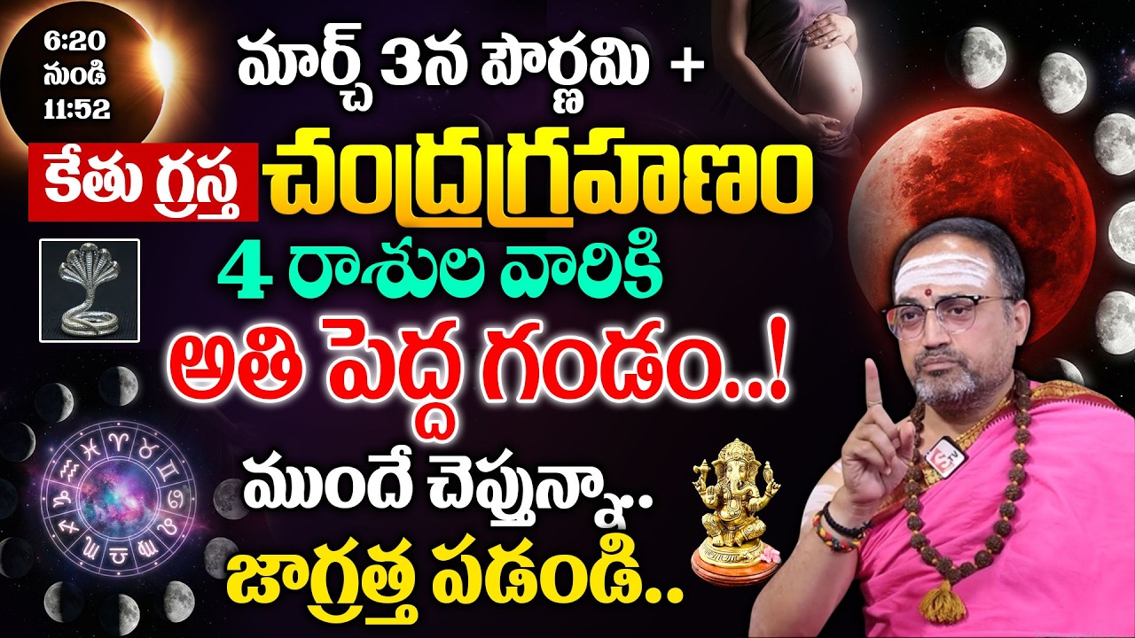 చంద్రగ్రహణం ప్రభావంతో 4 రాశుల అదృష్టాన్ని ఎవరు ఆపలేరు | #chandragrahanam2026 | Nandibhatla | SumanTV