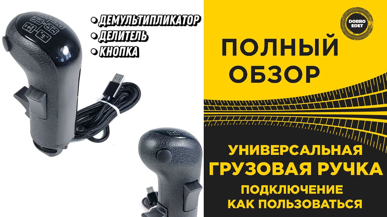 ✅ ПОЛНЫЙ ОБЗОР ГРУЗОВАЯ РУЧКА для ETS2 /ATS