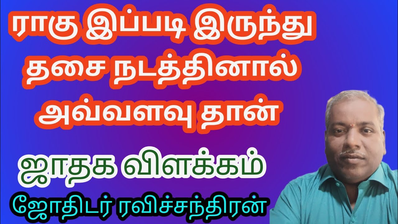 ராகு இப்படி இருந்து தசை நடத்தினால் அவ்வளவுதான், ஜோதிடர் ரவிச்சந்திரன் திருச்சி 
