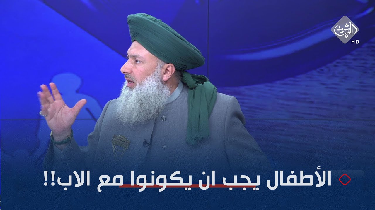 الشيخ عداي الغريري: الأطفال يجب ان يكونوا مع الاب!!