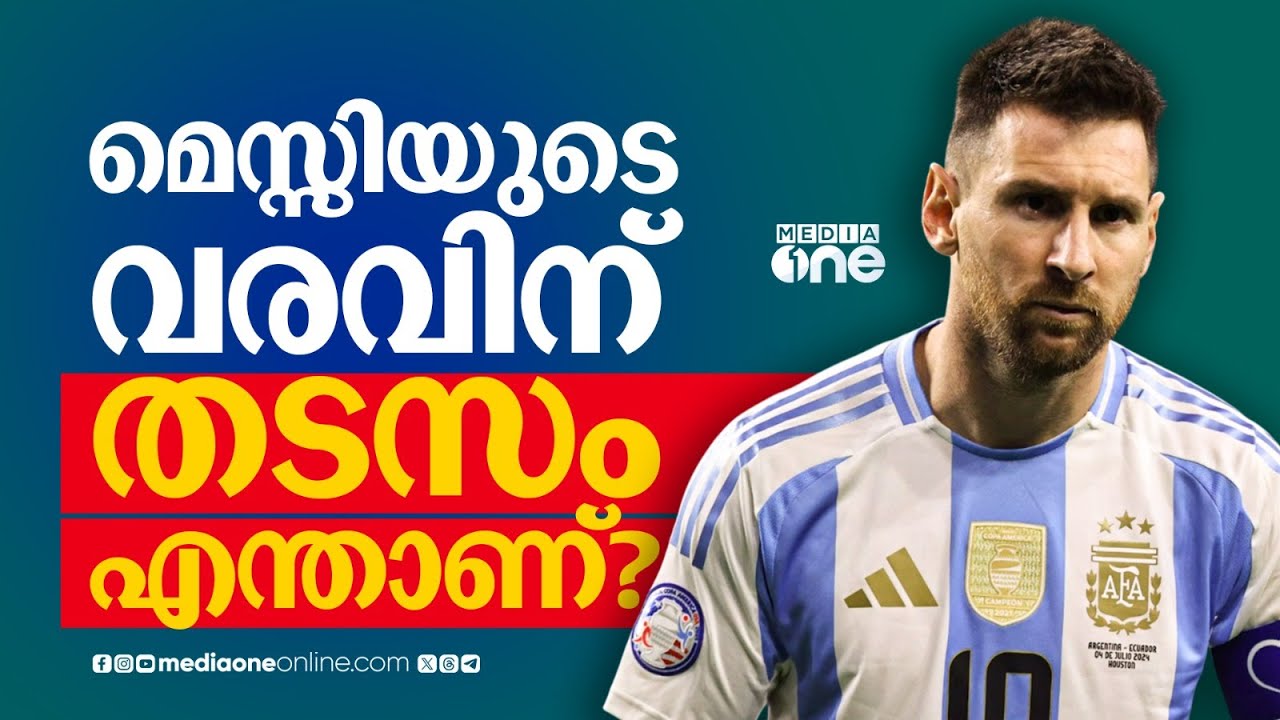 Messi visit kerala |  മെസ്സിയുടെ വരവിന് കലൂർ സ്റ്റേഡിയം തടസമാകുമോ?