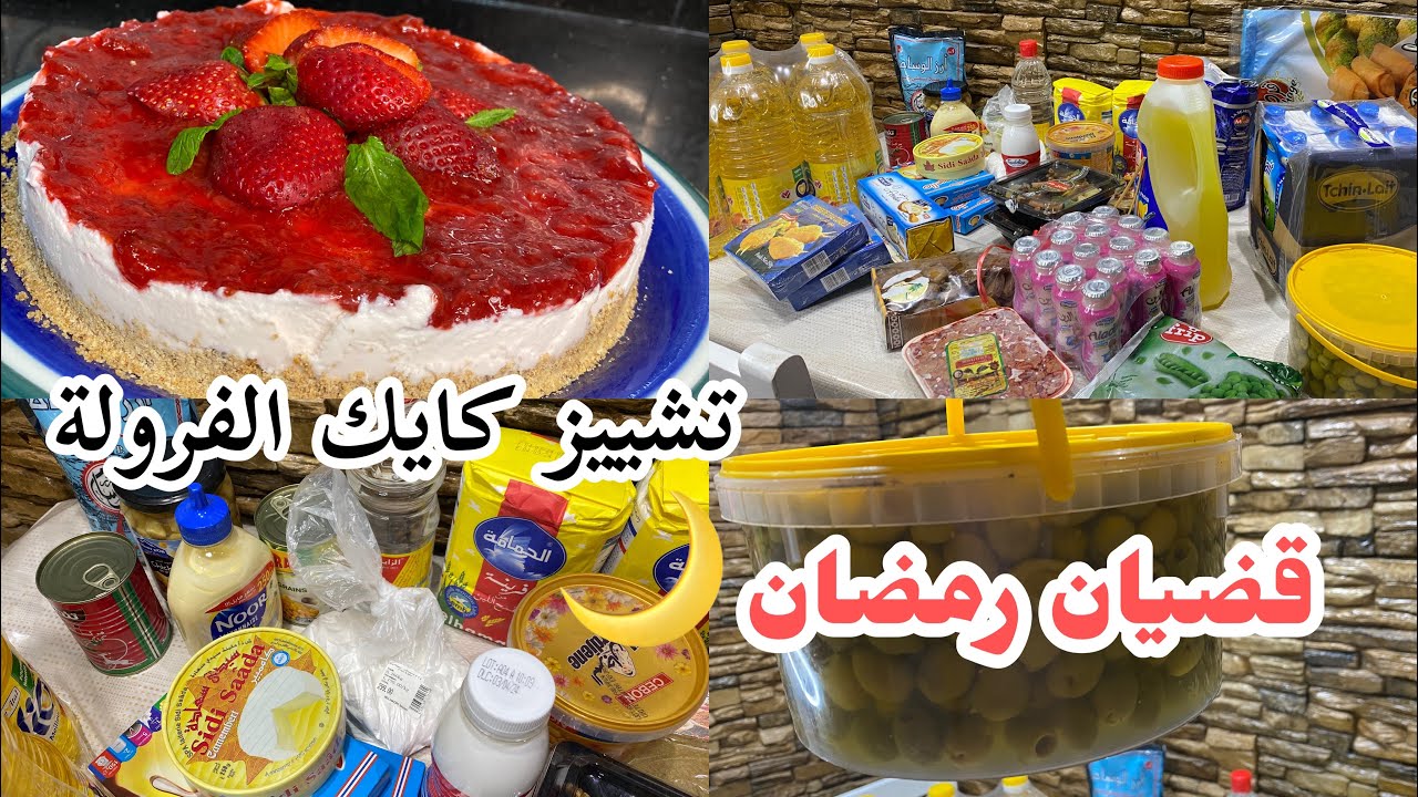 قضيان شهر رمضان 🌙 تشييز كايك بذوق الفرولة  🍓هذا العام مكان ريحة رمضان