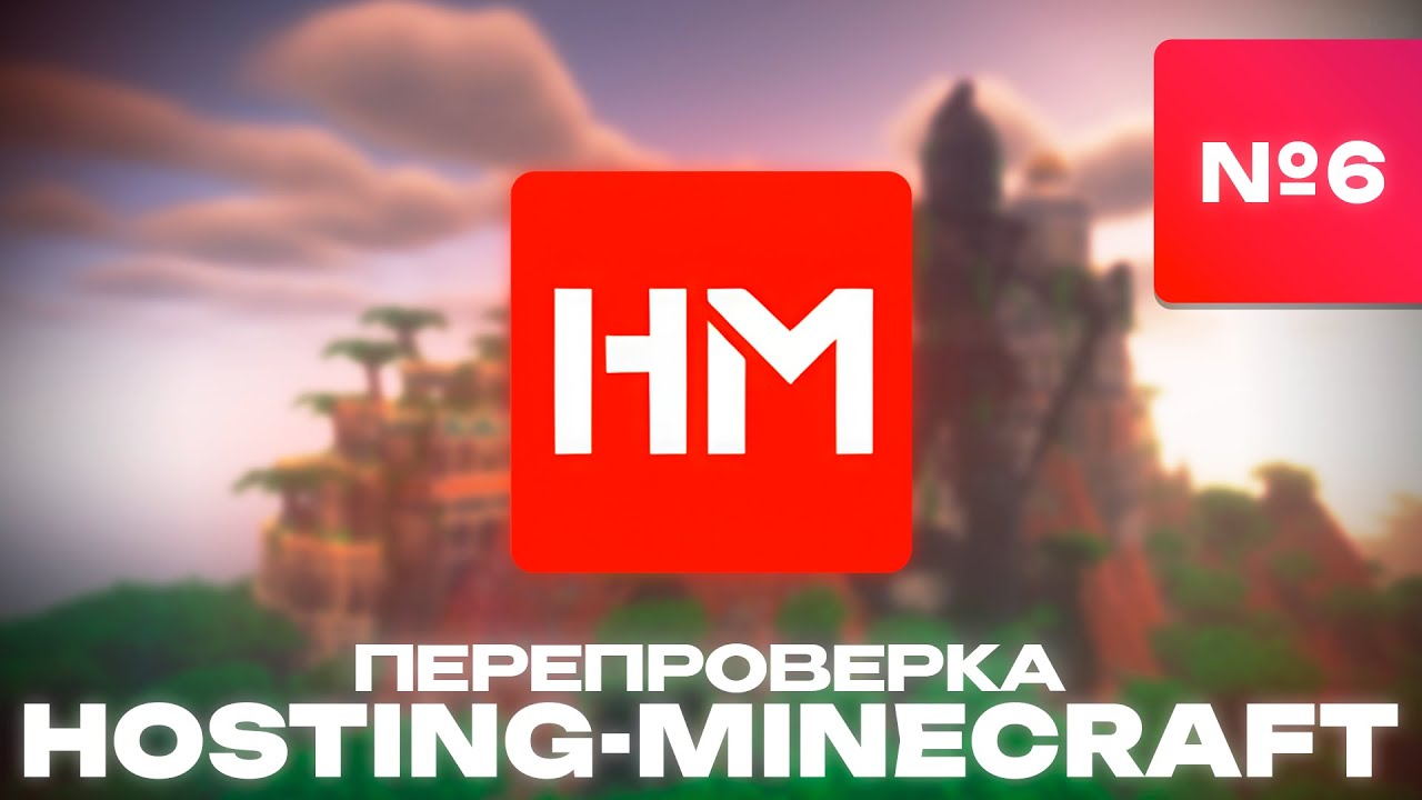 ПЕРЕПРОВЕРКА ХОСТИНГА hosting-minecraft.ru - Все также лидер? - №6