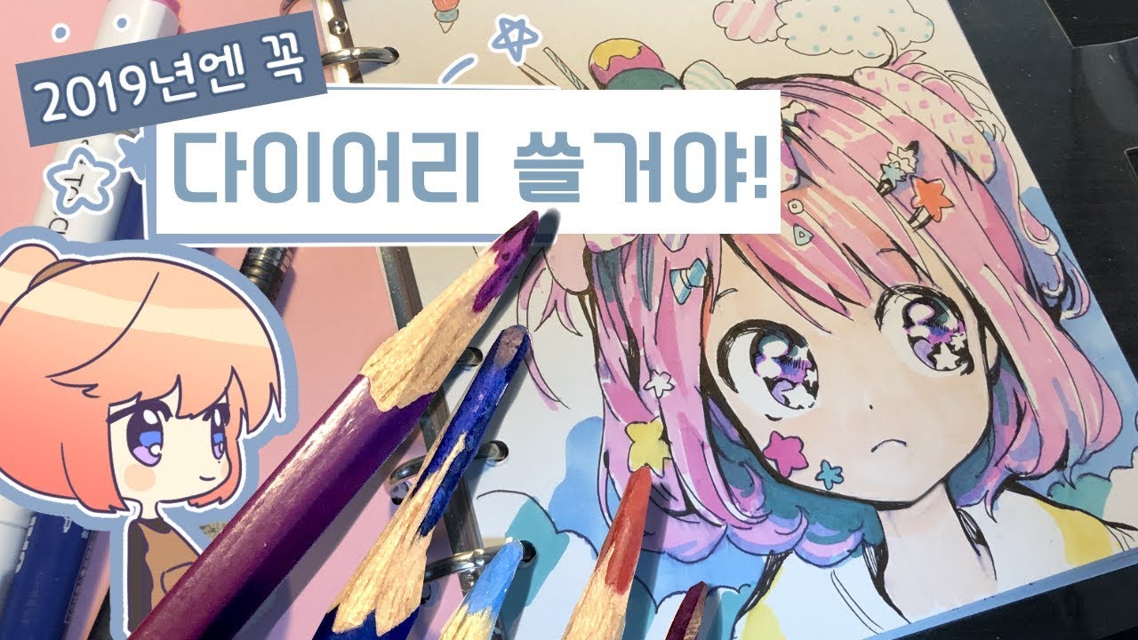 다이어리 꾸미는 척 낙서하기
