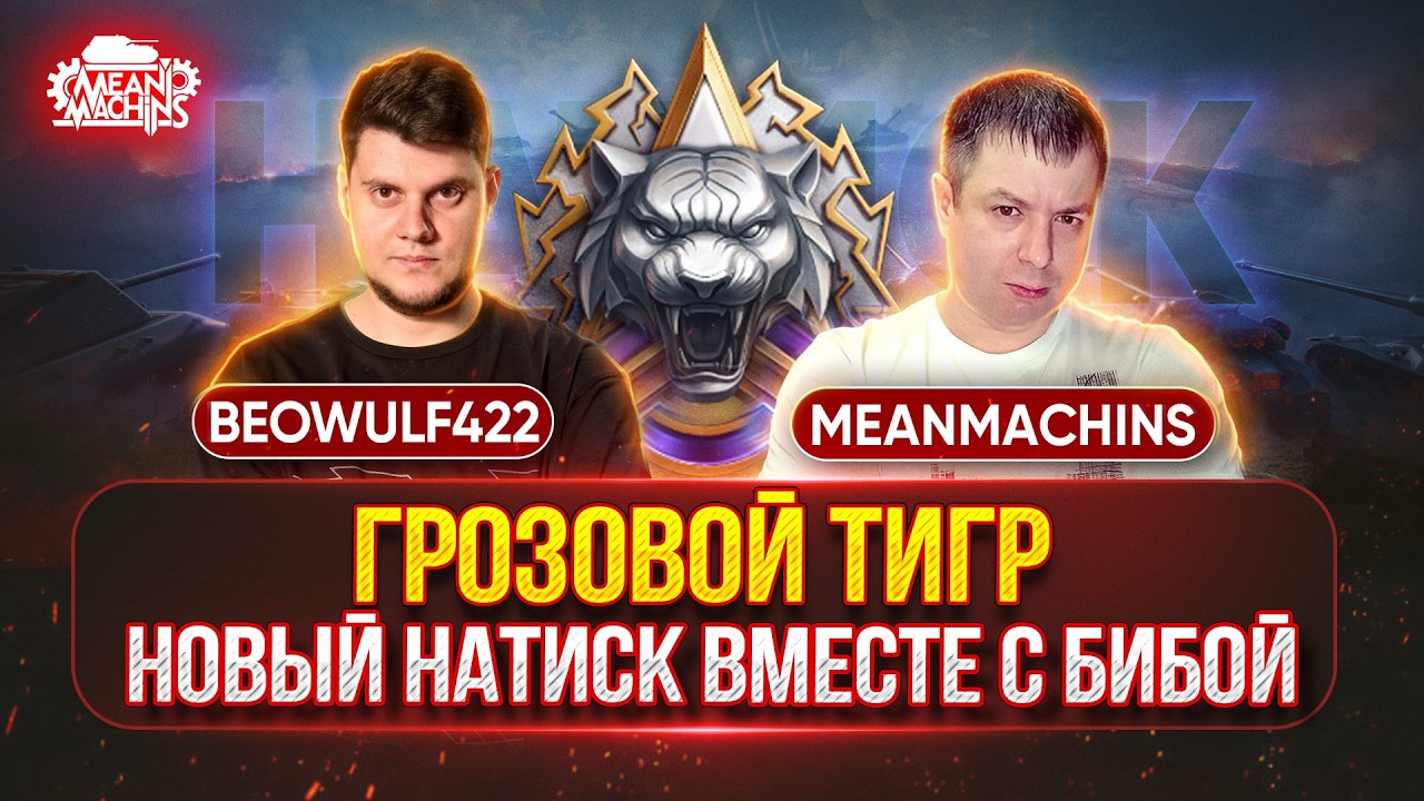 MeanMachins и BEOWULF422 врываются в НАТИСК 