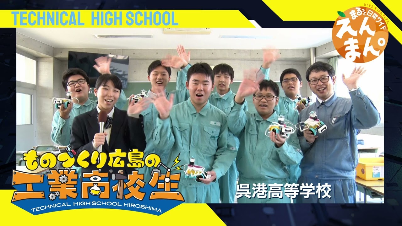 頑張れ！ものづくり広島の工業高校生2025　呉港高等学校