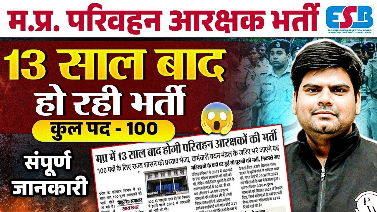 म. प्र. परिवहन आरक्षक भर्ती 🔥| MP Transport Constable Vacancy 2025 | MP RTO Constable Recruitment