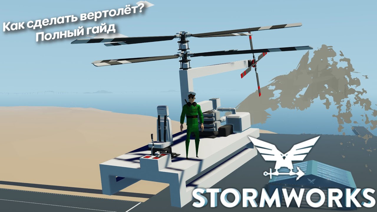 ГАЙД ПО ВЕРТОЛЁТАМ ┃ Stormworks: Build and Rescue