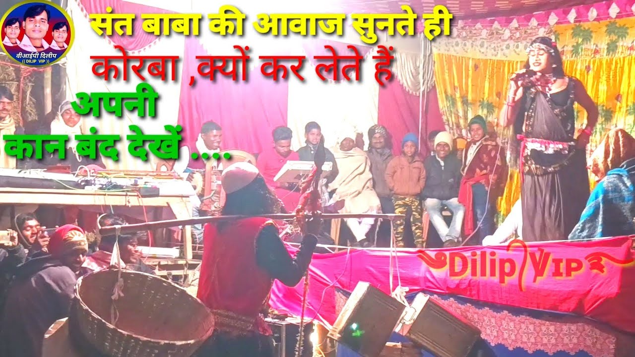करोरवा करोनी|4|#कबीर_लीला|| kabir leela|| राजा राम के( पुत्र) विवेकानंद के खुशी में हुआ यह प्रोग्राम