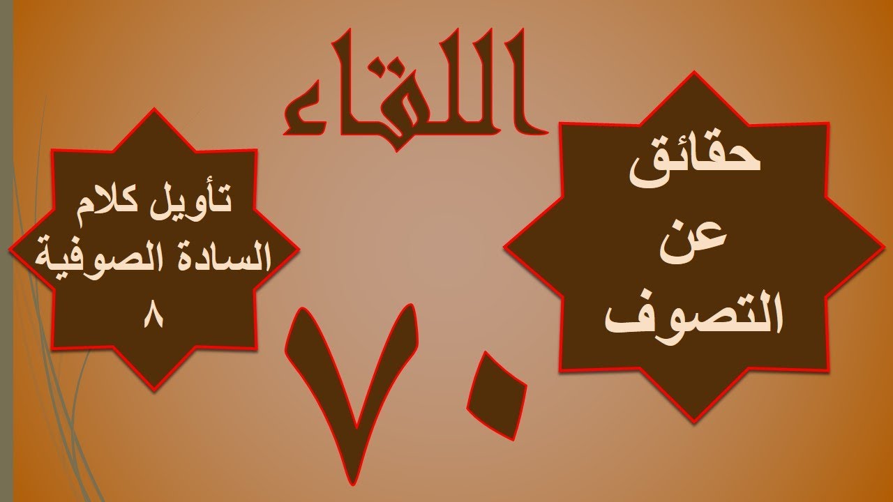 70 / الجزء الثاني - تأويل كلام السادة الصوفية (8)