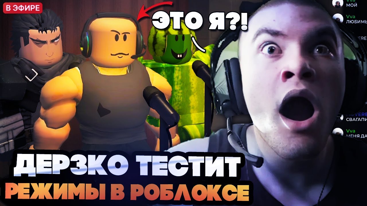 DERZKO69 ТЕСТИТ РАЗНЫЕ РЕЖИМЫ В РОБЛОКСЕ // ДЕРЗКО ОЦЕНИВАЕТ СКИНЫ ЗРИТЕЛЕЙ В ROBLOX
