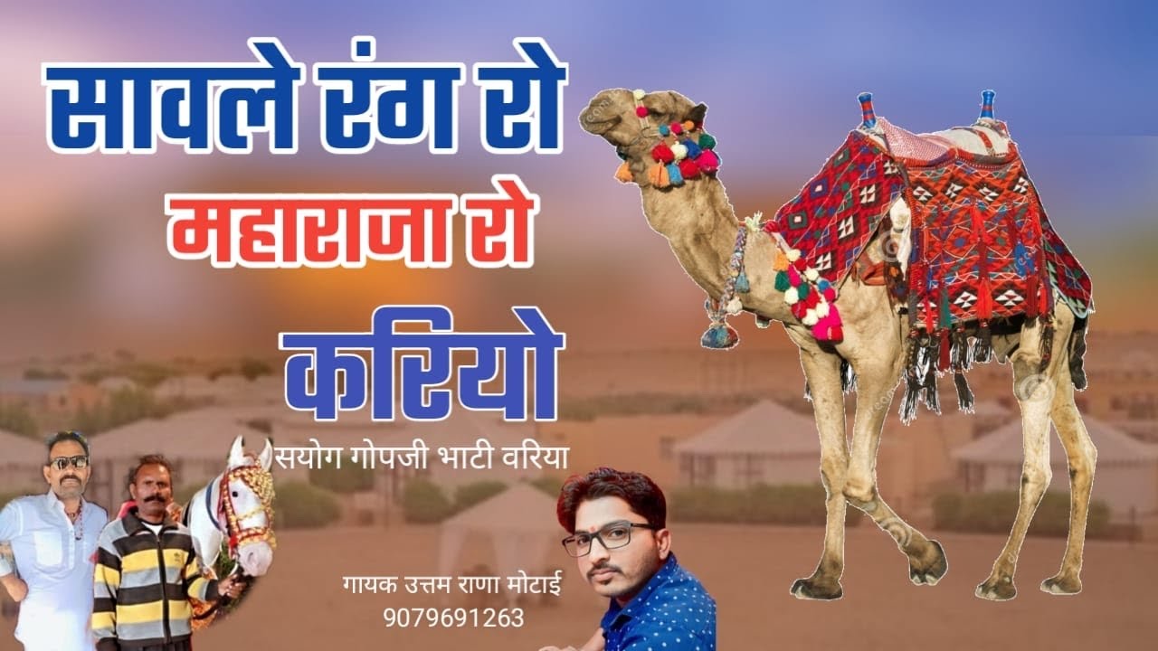 सावल रंग रो महाराजा रो करियो maharaja ro kariyo uttam rana motai
