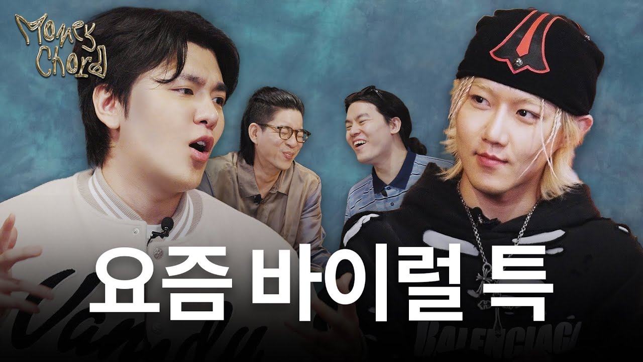 “대안이 없는 것 같아요” 그루비룸이 말하는 요즘 음악 시장 (Yes or No, 바이럴 마케팅, 릴 모쉬핏) | 머니 코드