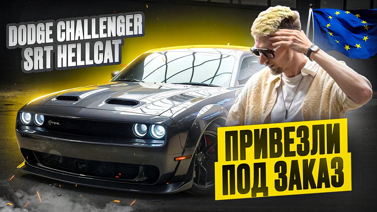 Привезли DODGE CHALLENGER SRT HELLCAT WIDEBODY 6.2 л на 727 лс из Европы - самая эмоциональная тачка