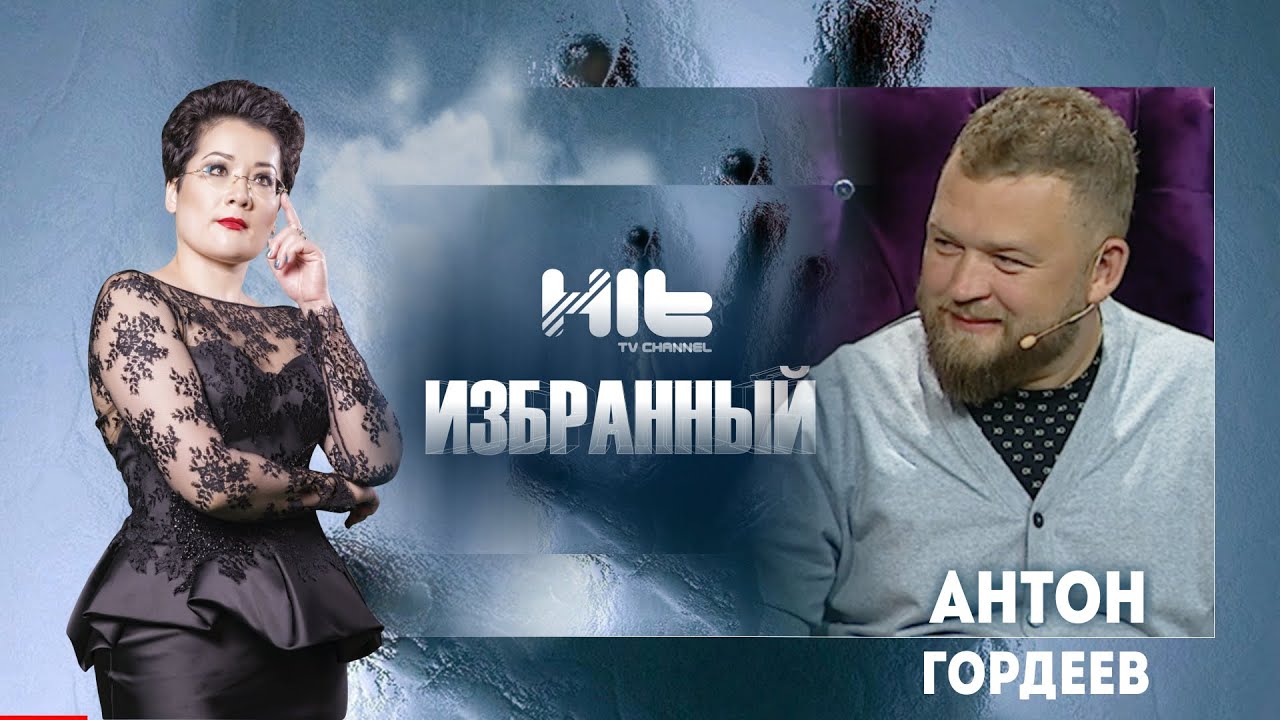 ИЗБРАННЫЙ: 
