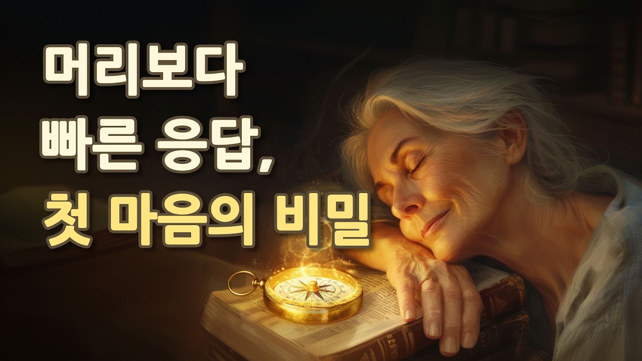 논리가 아니라 '직관'으로 믿으세요: 당신의 첫 마음이 가장 정확한 영적 안테나입니다