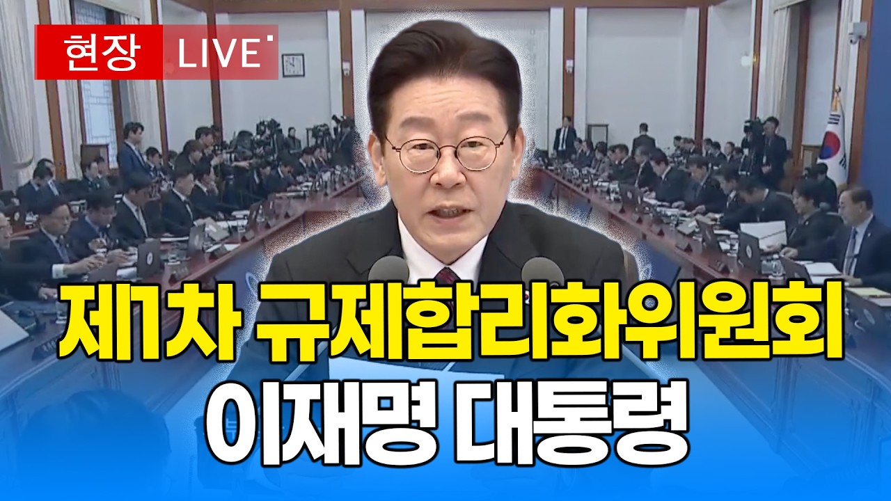 [대통령 LIVE 🔴] 제1차 규제합리화위원회 전체회의｜20260415