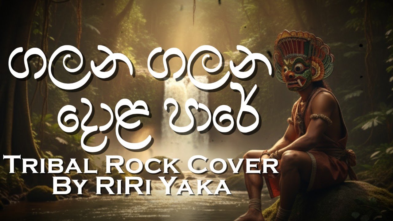 Galana Galana Dola Pare | ගලන ගලන දොළ පාරේ | Nirmala Ranathunga | Tribal Rock Cover by RiRi Yaka