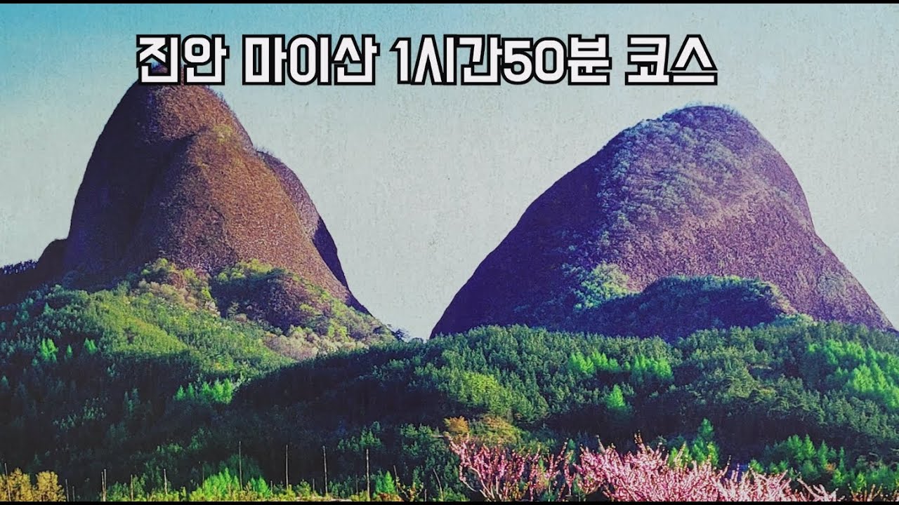 #72 진안 마이산 1시간50분 왕초보 등산코스
